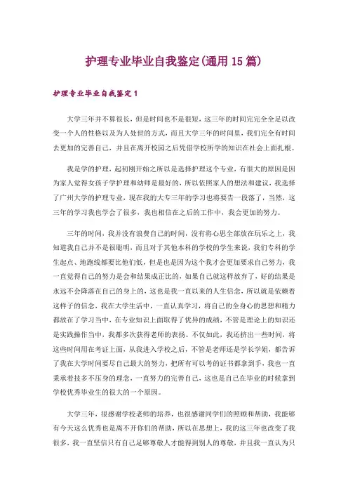 护理专业毕业自我鉴定(通用15篇)