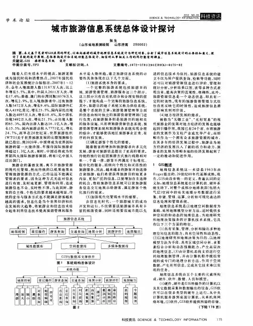 城市旅游信息系统总体设计探讨
