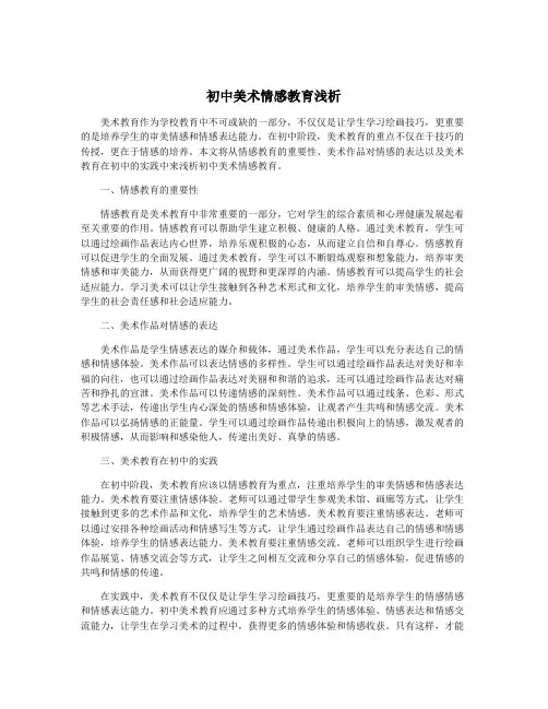 初中美术情感教育浅析