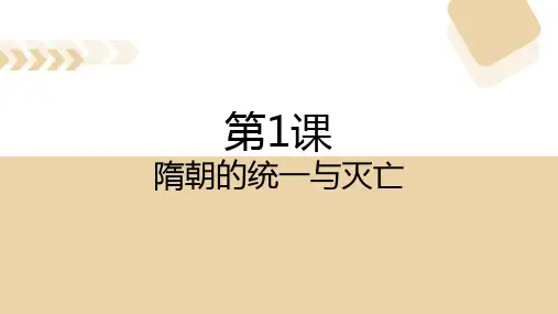 新部编人教版七年级历史下册《隋朝的统一与灭亡》教学课件
