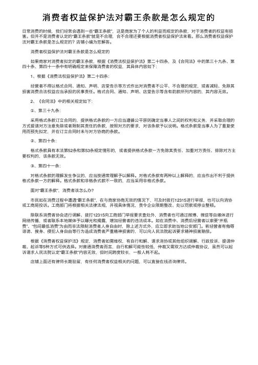 消费者权益保护法对霸王条款是怎么规定的