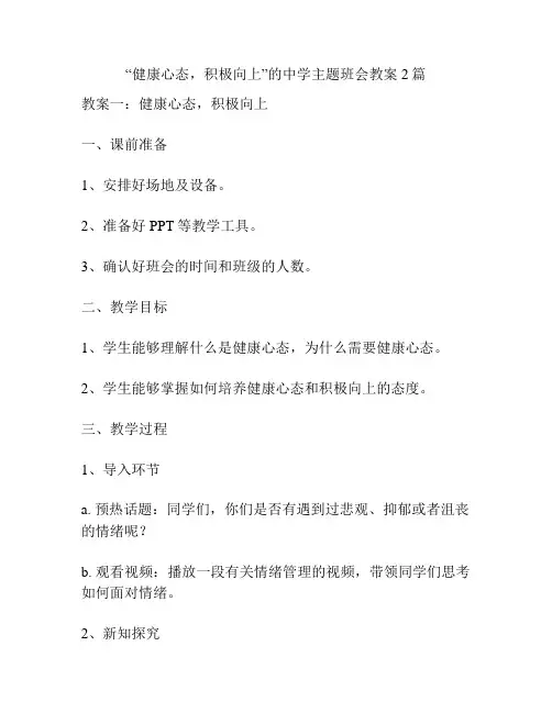 “健康心态,积极向上”的中学主题班会教案2篇