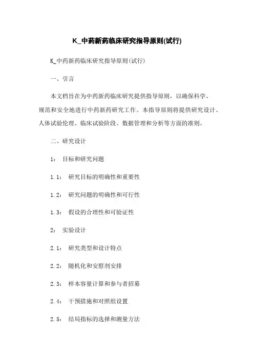 K_中药新药临床研究指导原则(试行)