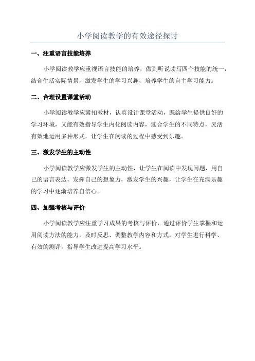小学阅读教学的有效途径探讨