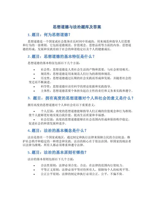 思想道德与法治题库及答案