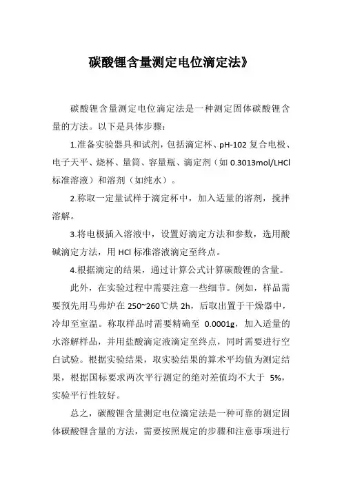 碳酸锂含量测定电位滴定法》