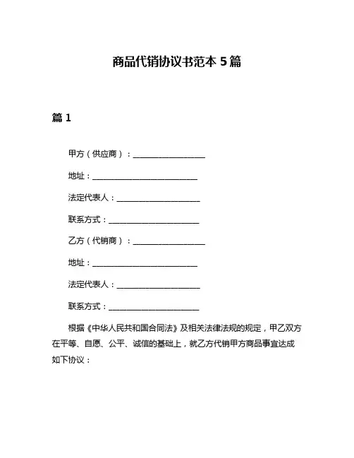 商品代销协议书范本5篇