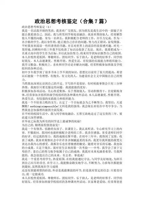 政治思想考核鉴定(合集7篇)