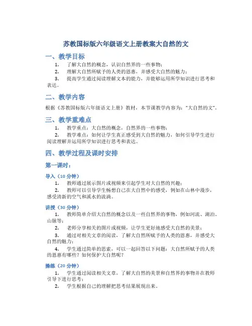 苏教国标版六年级语文上册教案大自然的文