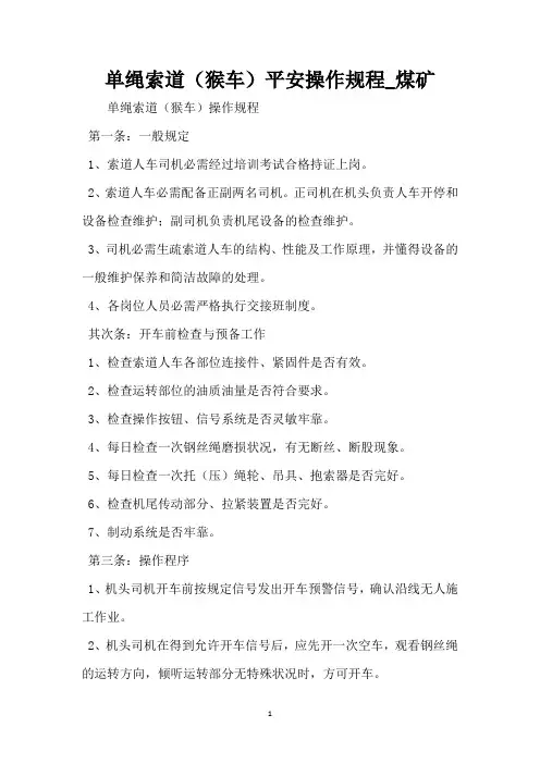 单绳索道(猴车)安全操作规程_煤矿