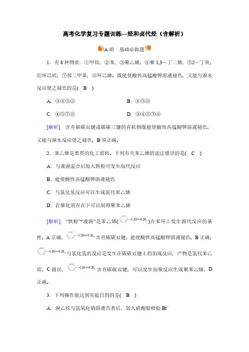 高考化学复习专题训练—烃和卤代烃(含解析)