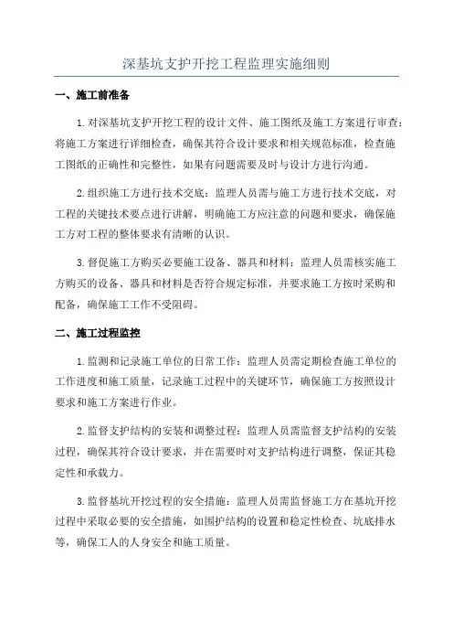 深基坑支护开挖工程监理实施细则