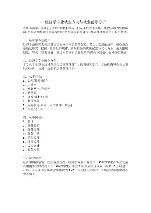 经济学专业就业方向与就业前景分析
