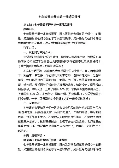 七年级数学开学第一课精品课件