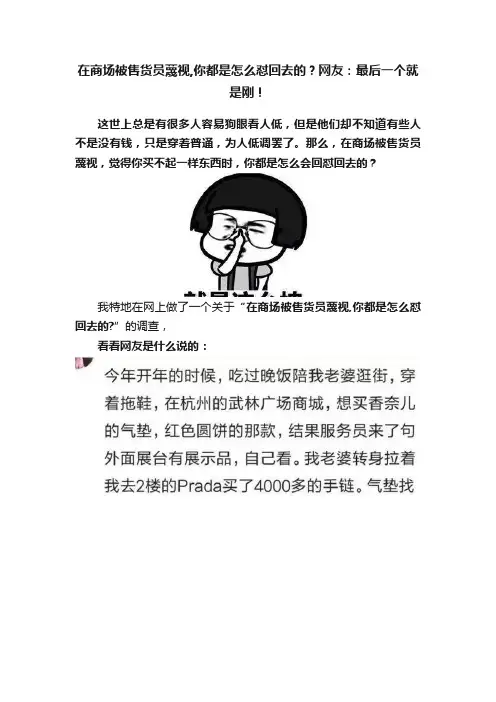 在商场被售货员蔑视,你都是怎么怼回去的？网友：最后一个就是刚！
