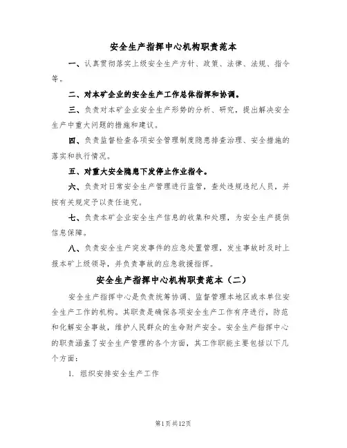 安全生产指挥中心机构职责范本(四篇)