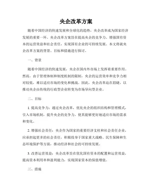 央企改革方案