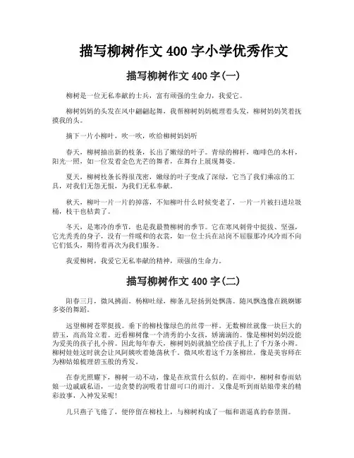 描写柳树作文400字小学优秀作文