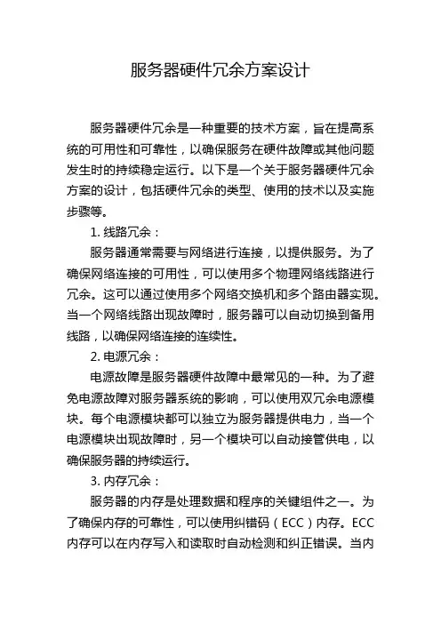 服务器硬件冗余方案设计