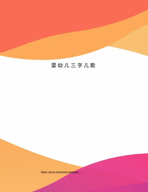 婴幼儿三字儿歌