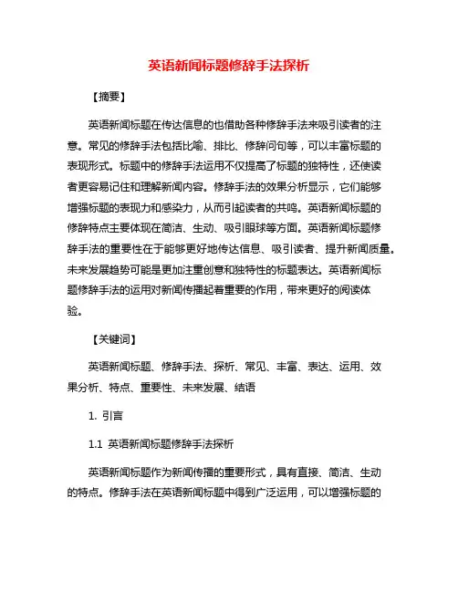 英语新闻标题修辞手法探析
