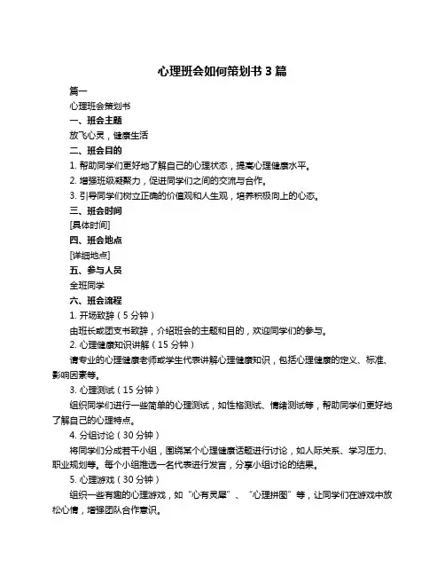 心理班会如何策划书3篇