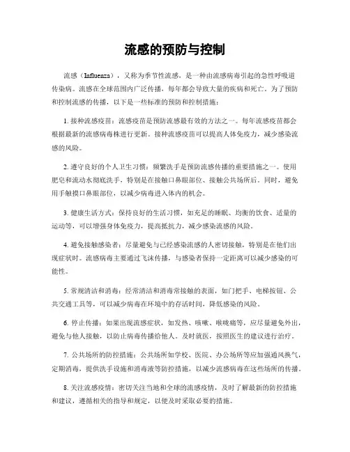 流感的预防与控制