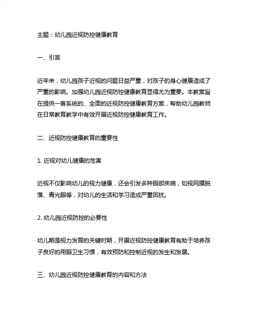 幼儿园近视防控健康教育 幼儿园教育教案
