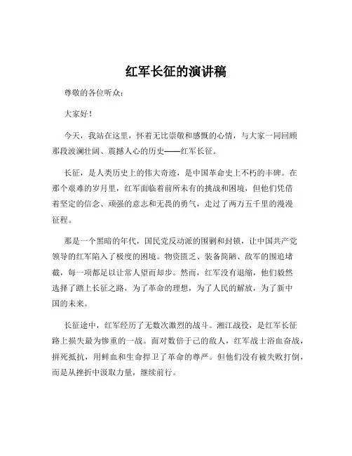 红军长征的演讲稿