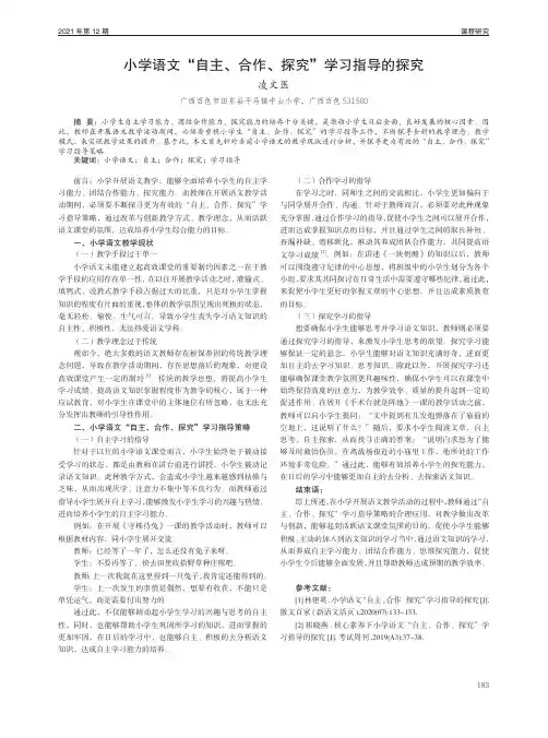 小学语文“自主、合作、探究”学习指导的探究