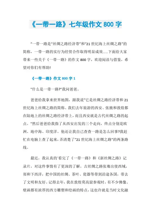 《一带一路》七年级作文800字