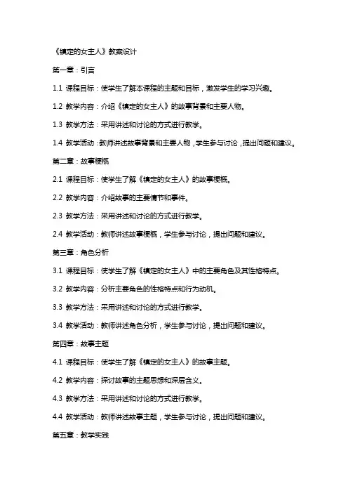 《镇定的女主人》教案设计