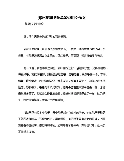 邓州花洲书院美景说明文作文