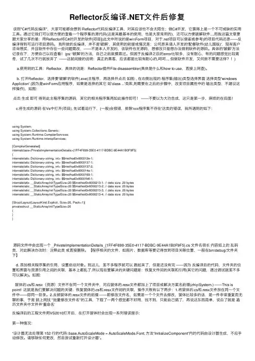 Reflector反编译.NET文件后修复