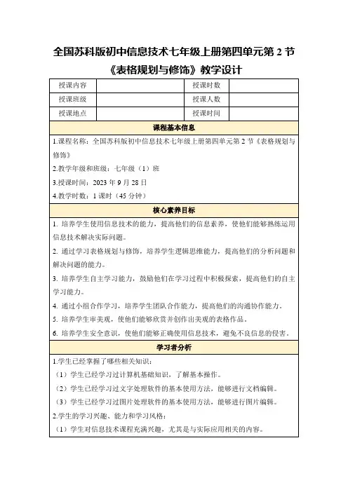 全国苏科版初中信息技术七年级上册第四单元第2节《表格规划与修饰》教学设计