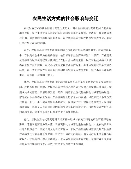 农民生活方式的社会影响与变迁