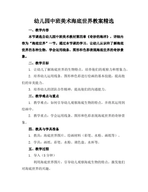 幼儿园中班美术海底世界教案精选