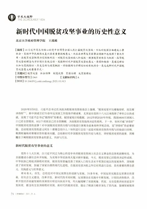 新时代中国脱贫攻坚事业的历史性意义