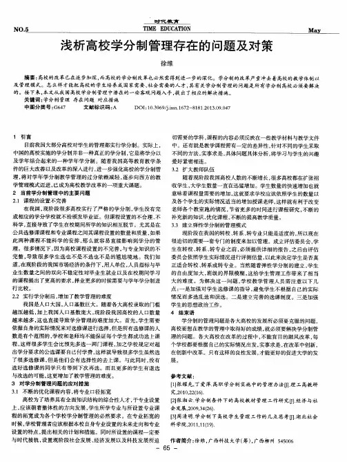 浅析高校学分制管理存在的问题及对策