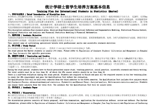 统计学硕士留学生培养方案基本信息TrainingPlanforInternational