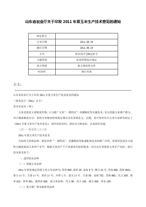 山东省农业厅关于印发2011年夏玉米生产技术意见的通知-鲁农技字[2011]5号