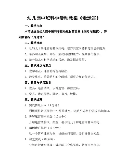 幼儿园中班科学活动教案《走迷宫》
