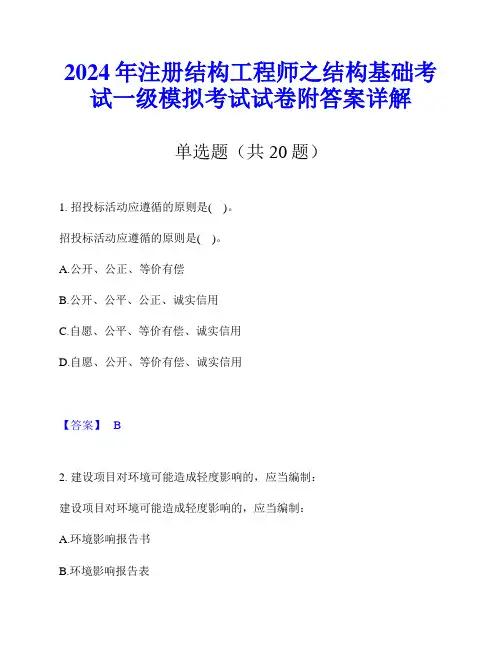 2024年注册结构工程师之结构基础考试一级模拟考试试卷附答案详解