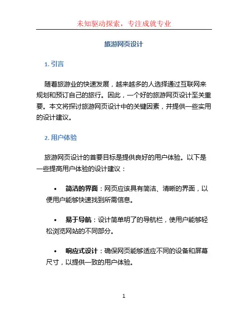 旅游网页设计