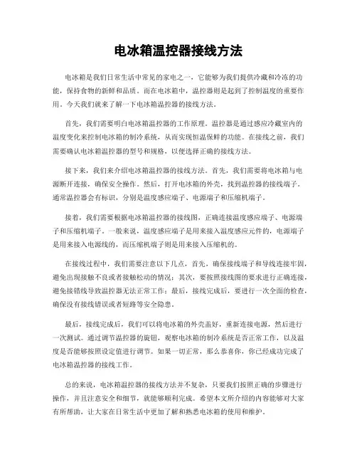 电冰箱温控器接线方法