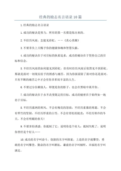 经典的励志名言语录10篇