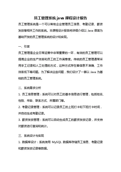 员工管理系统java课程设计报告