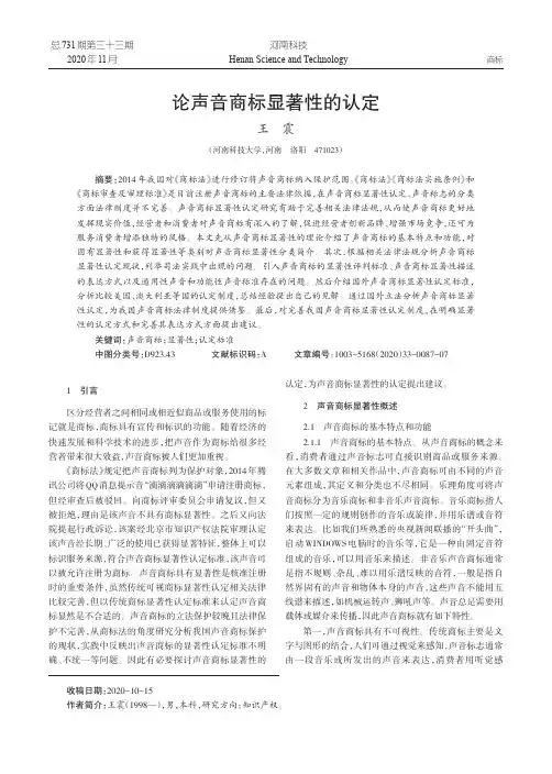 论声音商标显著性的认定