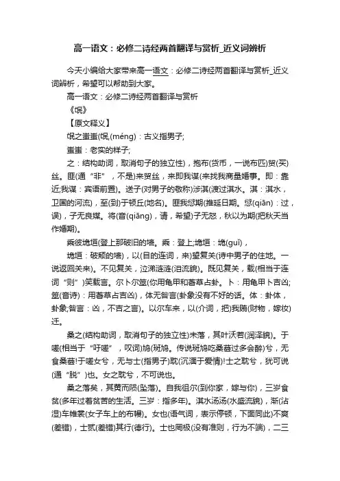 高一语文：必修二诗经两首翻译与赏析_近义词辨析