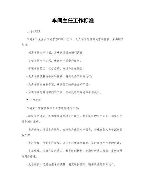 车间主任工作标准